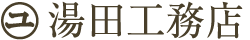 湯田工務店